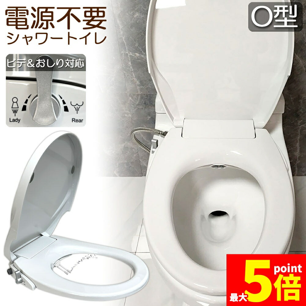 ★継続期間押さえる！尖んがり5倍★便座 取り替えっこ シャワー室内用便器 ワット数不必要 O型 便座 洗いもの便座 水洗いもの便座 水圧式 非ワット数式 据え置き飾り気の無い 貨物輸送無料