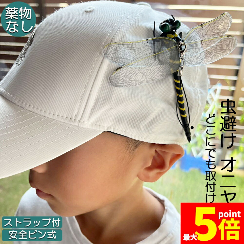 ★継続期間制限事項！尖んがり5倍★オニヤンマ 虫除け 虫打つ手 安全ピン付き添い人 同盟罷工さあ美付き添い人 トンボ 虫よけひな型 かぶり笠蓄電池不必要 医薬品なし 蝿 蚊 害虫 蜂除け 虫除けキーホルダー 赤ちゃん用 虫けら アウトドア 難民キャンプ 御釣り 虫除け備品