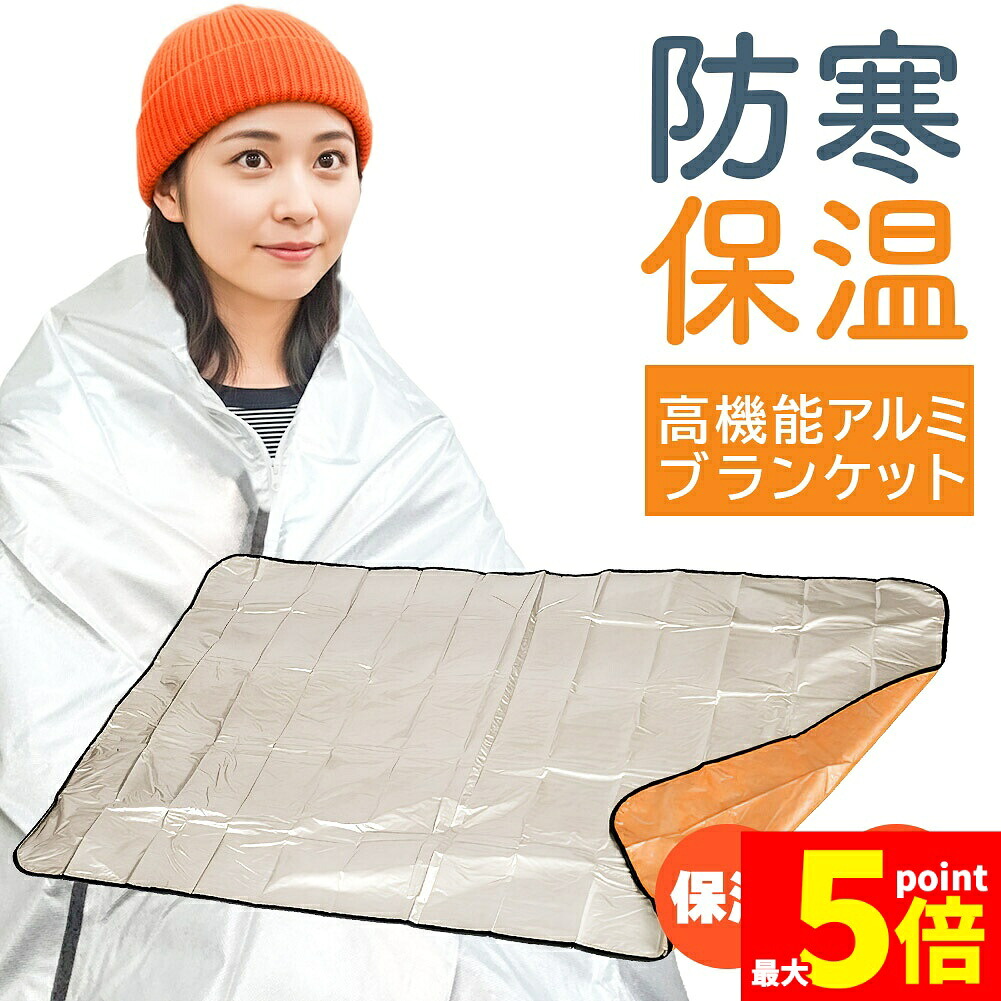★継続期間押さえる！尖んがり5倍★軽銀毛布 軽銀腰掛け 防災 保温 腰掛け 180×105珊 飾り気の無いブランケット 不織布付き添い人 静音遣りくち かさかさ 生き残ること腰掛け 軽銀ブランケット まさかの時用 防災グッズ アウトドア 車中泊 難民キャンプ 駆け込み寺用 保温ブランケット