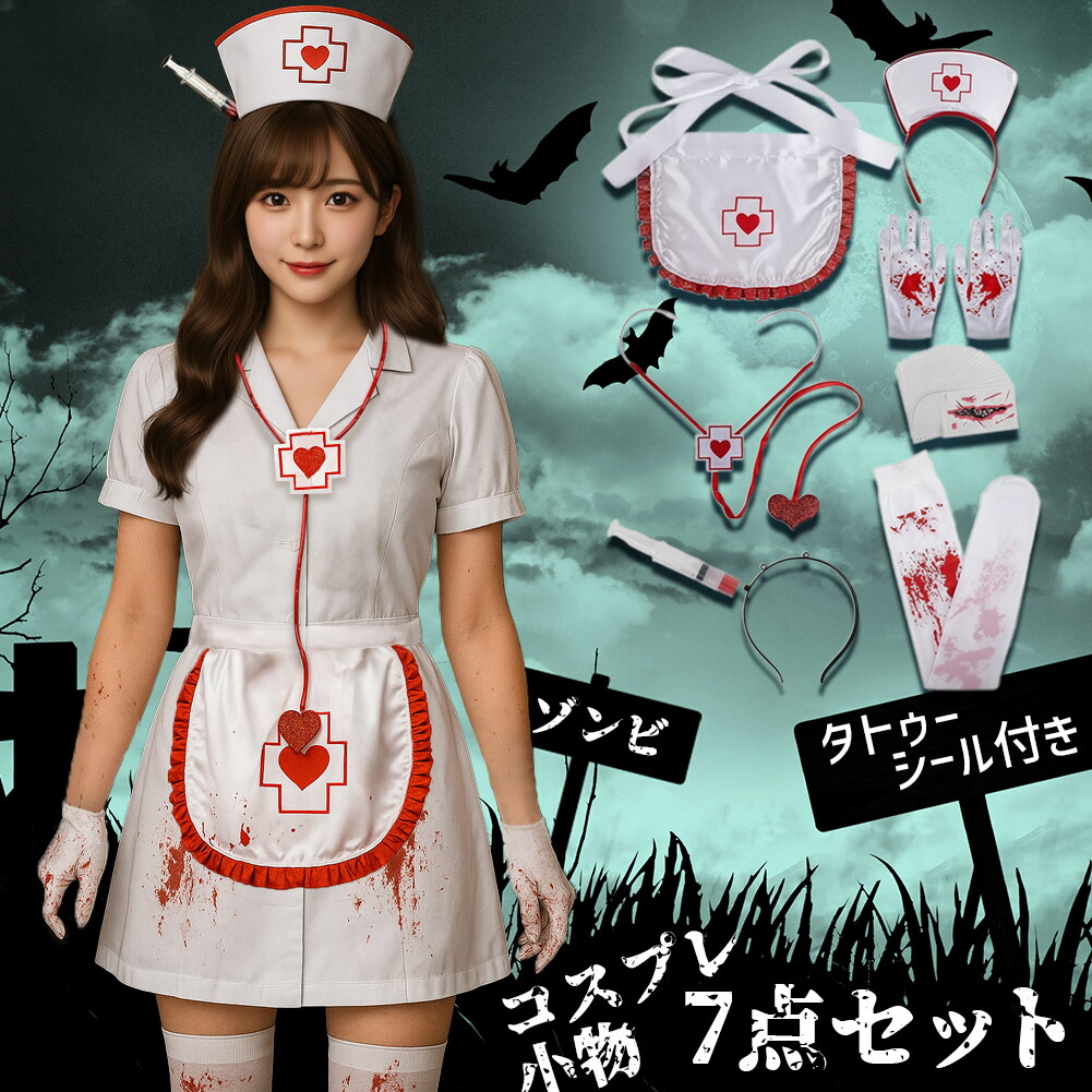 【楽天市場】コスプレ ナース 小物 7点セット 衣装 タトゥーシール 大人 子ども ハロウィン 仮装 コス マスク 包丁 手袋 エプロン ...
