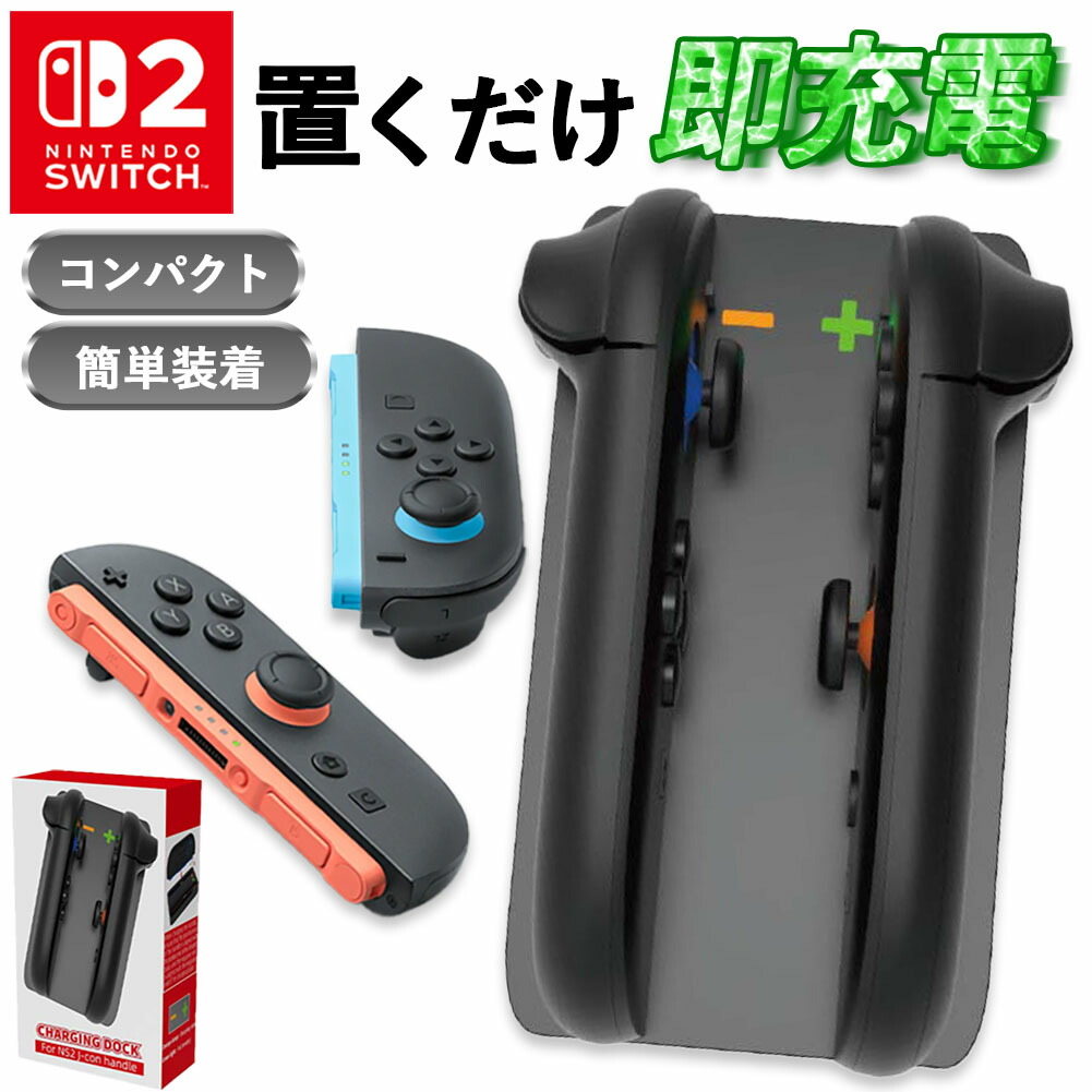 ★期間限定！ポイント5倍★ Nintendo Switch2 Joy-Con スタンド スイッチ2 ジョイコン コントローラー 2台同時 ニンテンドー 任天堂 ホルダー パッド 充電器 充電 スタンド ゲーミング ライト ドック 表示 同時