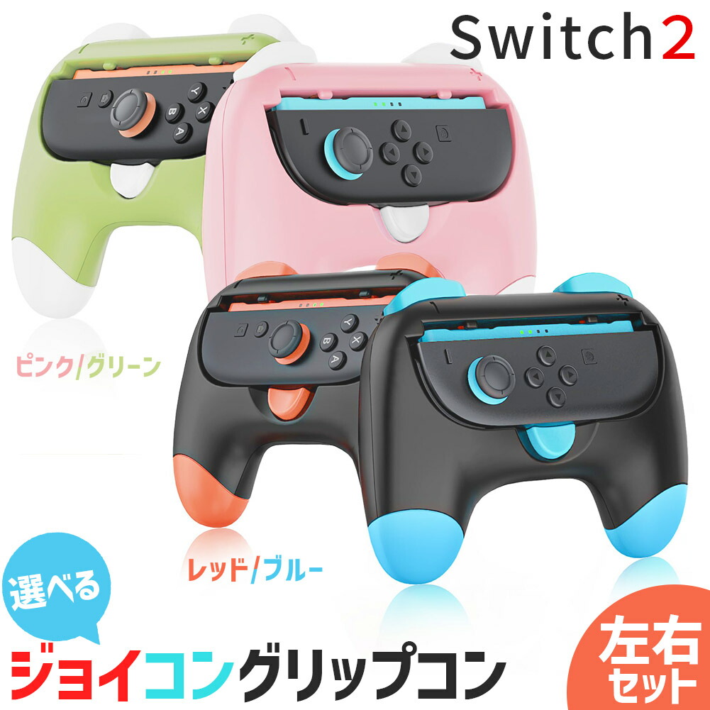 楽天市場】Nintendo Switch 対応 ジョイコン ハンドル 2個セット