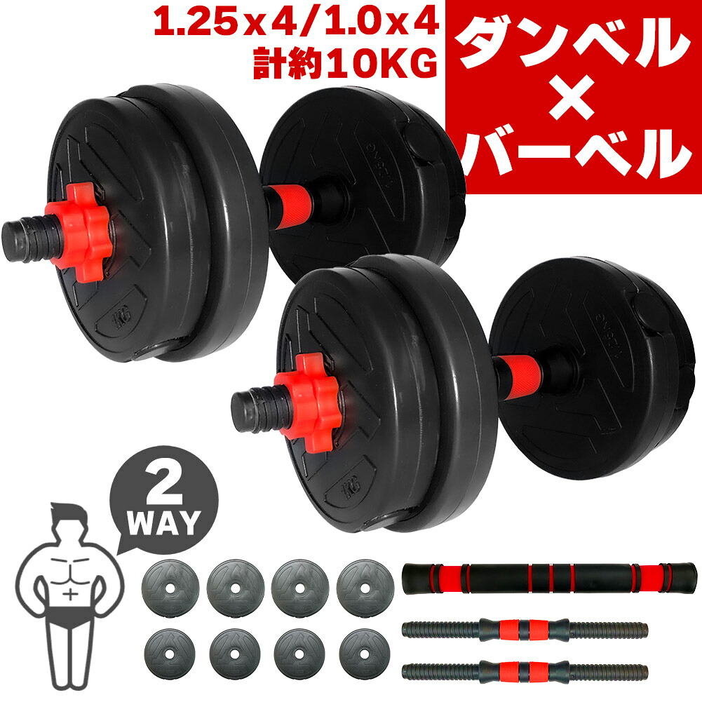 楽天市場】可変 ダンベル バーベル プレート セット 2WAY 最大10kg