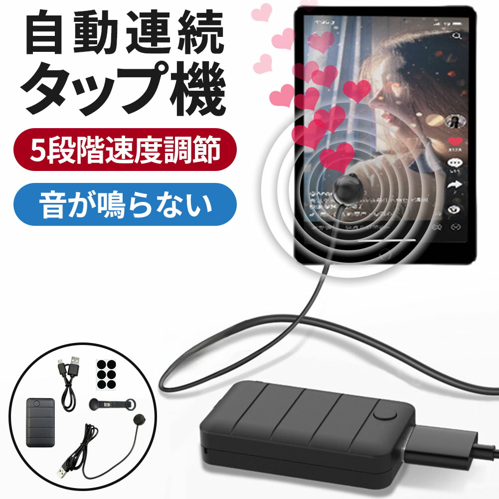 ★期間限定！ポイント5倍★充電できる 自動タップ機 スマホ 連打 自動 タップ 自動タップ いいね 連打器 高速連打 スマートフォン 連続 放置 ゲーム スマホゲーム ソシャゲ クリッカーゲーム ライブ配信 配信 ポイ活 ハート クリップ