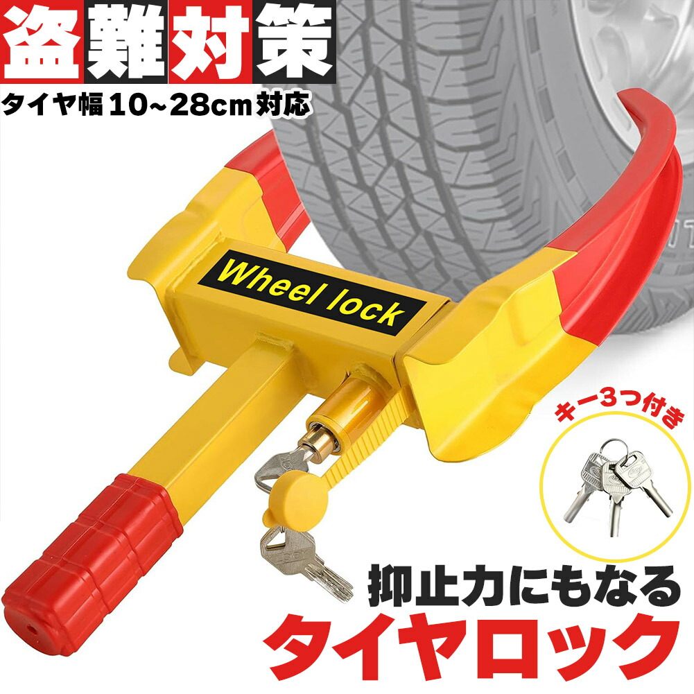 タイヤロック ホイールロック 車 盗難防止 防犯 ロック 鍵 セキュリティ 防犯対策 防犯グッズ 対策 盗難 泥棒 リレーアタック カー カギ かぎ キー 自動車 セキュリティー 乗用車 普通車 軽自動車 SUV ハイエース アルファード ランクル ランドクルーザー 9段階調節