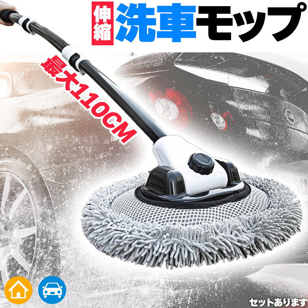 ★期間限定！ポイント5倍★洗車モップ 伸縮タイプ カーブした柄 セットあります 洗車ブラシ 柄付き 58~110cm ボディ用 ホイール用 トラック用 ホイール モップ マイクロ タイヤホイール 車のブラッシング 床モップ掛け ガラス掃除