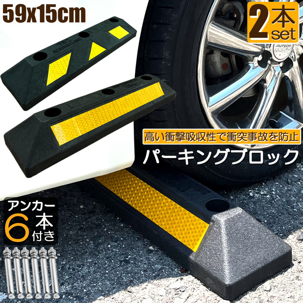 ★期間限定！ポイント5倍★ パーキングブロック 2本セット 車輪止め ゴムブロック 反射板付き 車止め カーストッパー タイヤ止め 衝突防止 駐車場 駐車スペース 輪止め タイヤブロック 車庫 駐車 ガレージ パーキング 固定アンカー付き
