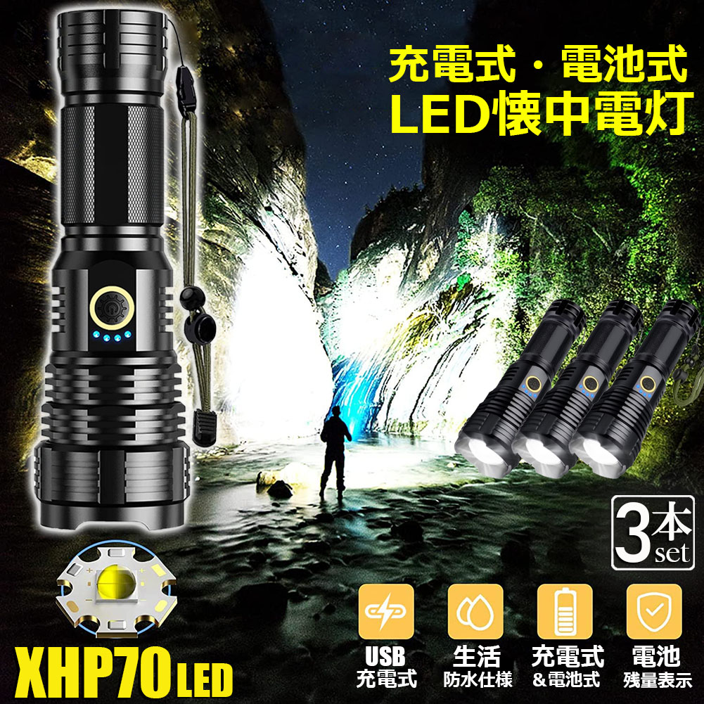 ★期間限定！ポイント5倍★ 懐中電灯 XHP70 強力 防水 3個セット USB充電式 電池式 LCD残量表示 ズーム機能 5モード調光 TYPE-C入力 ledライト フラッシュライト かいちゅうでんとう led 明るい ハンディライト