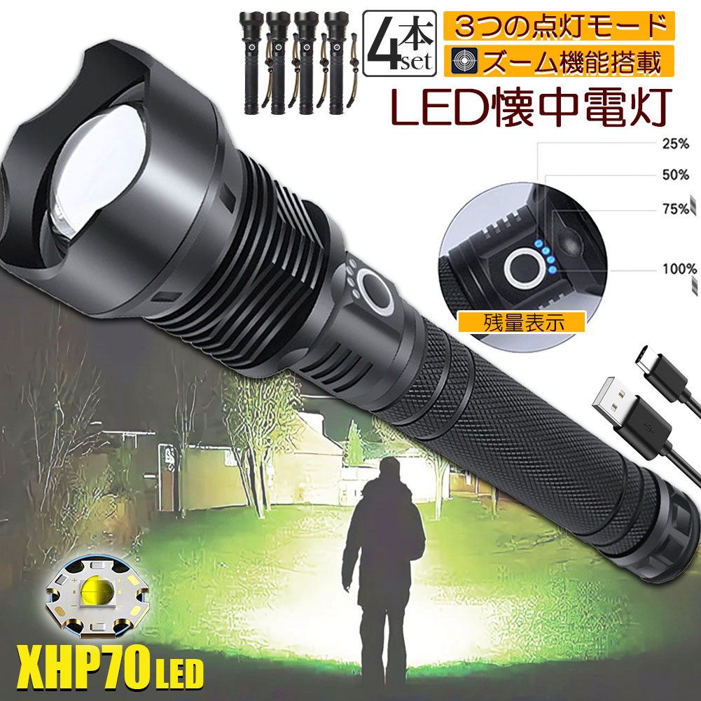 ★期間限定！ポイント5倍★ 懐中電灯 ledライト XHP70 ハンディライト 4個セット 強力 防水 USB充電式 電池式 LCD残量表示 ズーム機能 3モード調光 Type-C充電式 ledライト フラッシュライト led 明るい ハン