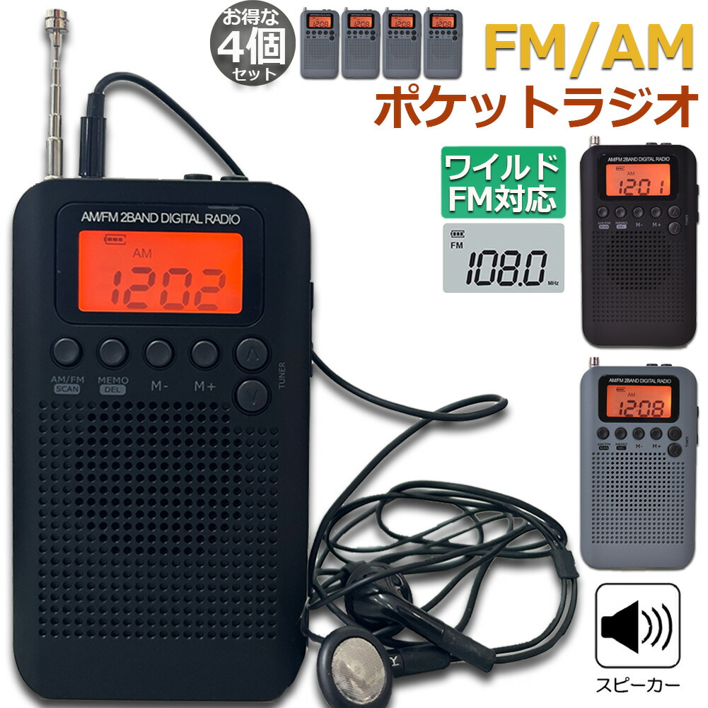 ポケットラジオ ラジオ 防災 小型 おしゃれ ポータブルラジオ 4個セット 携帯ラジオ ポケットラジオ AM/FM ワイドFM 携帯ラジオ ミニーラジオ 防災ラジオ 高感度 小型 持ち運び 軽量 携帯 おすすめ 時計 アラーム スリープ 給電タイプ