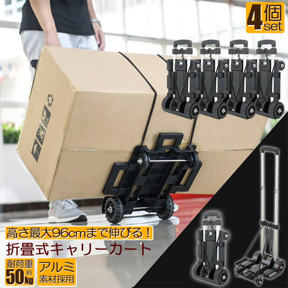 ★期間限定！ポイント5倍★ キャリーカート 折り畳み 台車 4台セット 軽量 静音 ハンドキャリー 荷物運ぶカート 耐荷重50kg 固定ロープ付き 滑り止め コンパクト 高さ調節 4輪 固定ロープ付き 引っ越し キャンプ アウトドア イベン