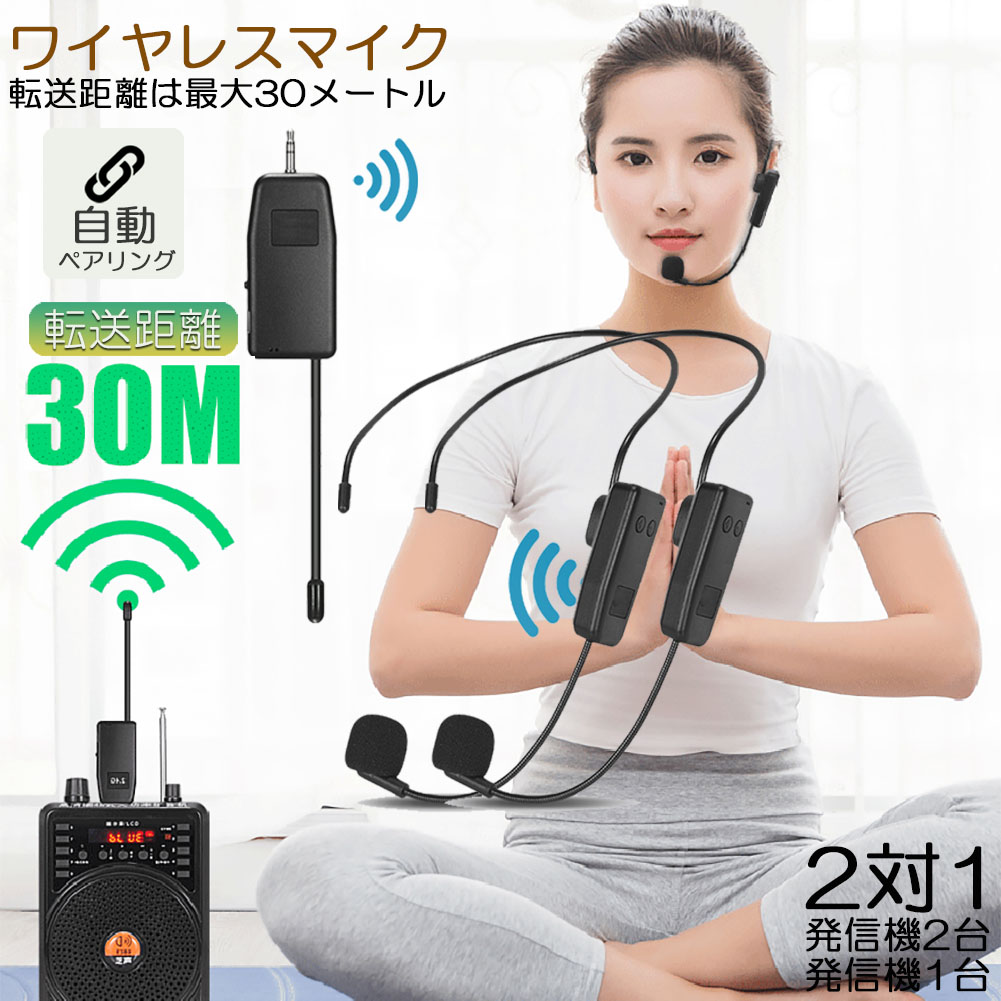 ★期間限定！ポイント5倍★ワイヤレスマイク ヘッドセット 2人用 無線 2.4G 無線マイク ヘッドセットマイク 耳掛式 拡声 録音マイク スマホ用 路線バス運転手用マイク ハンズフリーマイク 自動ペア 送料無料