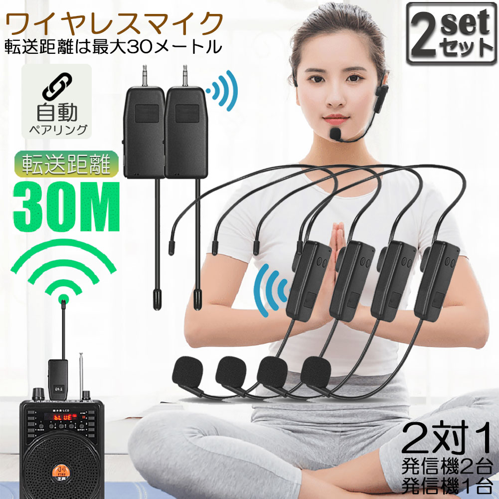 ★期間限定！ポイント5倍★ワイヤレスマイク 2人用 2セット ヘッドセット 無線 2.4G 無線マイク ヘッドセットマイク 耳掛式 拡声 録音マイク スマホ用 路線バス運転手用マイク ハンズフリーマイク 自動ペア 送料無料