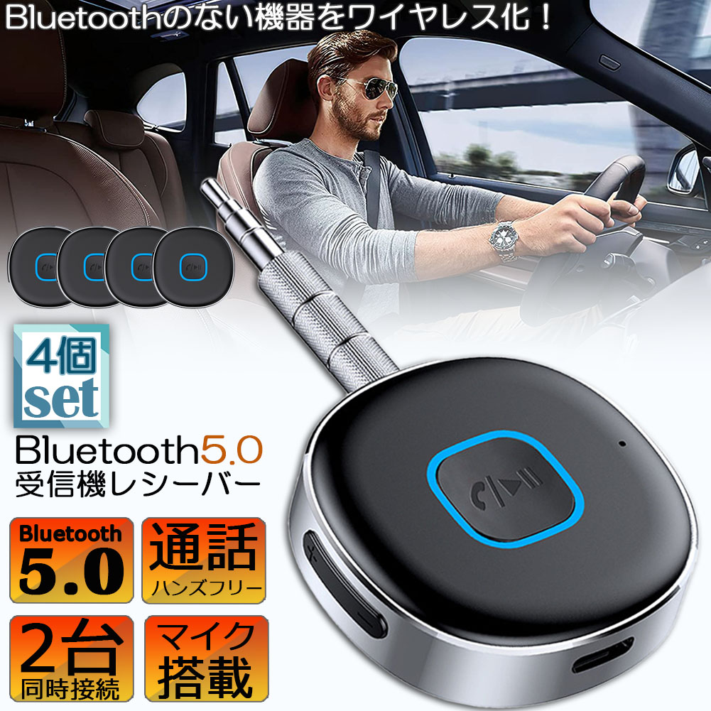 Bluetooth レシーバー 4台セット ブルートゥース レシーバー 受信機 AUX bluetoothポータブル3.5mm ジャック スピーカー 2台同時接続 有線ヘッドホン カーオーディオ コンポ ホームステレオシステムに対応 家庭用 テレビ アウトドア 車用 小型 低延遅