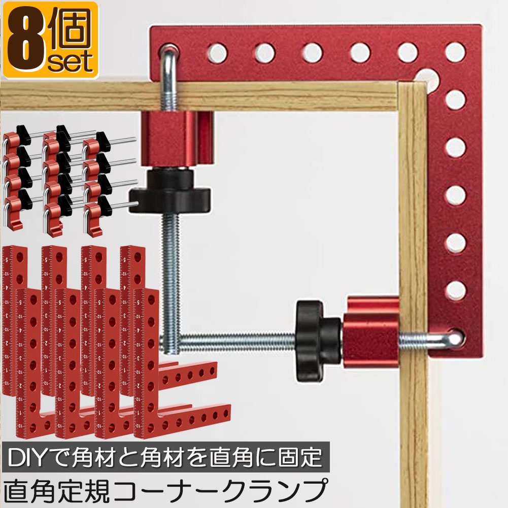 コーナークランプ 木工 diy 8個セット 工具 直角 90度 クランプ工具 アルミ合金製 直角 90度 最大固定幅55mm対応 調整可能 木工 溶接 DIY 日曜大工 固定工具 溶接 調整可｜NISSINストア店 8,725円