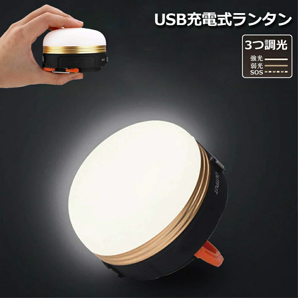 ★期間限定！ポイント5倍★ LEDランタン 充電式 懐中電灯 携帯型 テントライト 3つ調光モード マグネット式 フック付き 超軽量 小型 IP65防水 携帯便利 防水キャンプ用品 登山 夜釣り 防災対策 高輝度 キャンプ ランタン 送料無