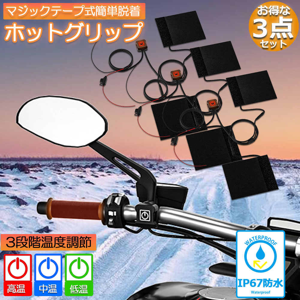 ★期間限定！ポイント5倍★グリップヒーター バイク用 巻き付け 3個セット オートバイ用 グリップウォーマー 12V 3段階温度調整 電熱ハンドル グリップヒーター ホットカバー ハンドル モーターサイクル加熱グリップ 冬 ツーリング ハン