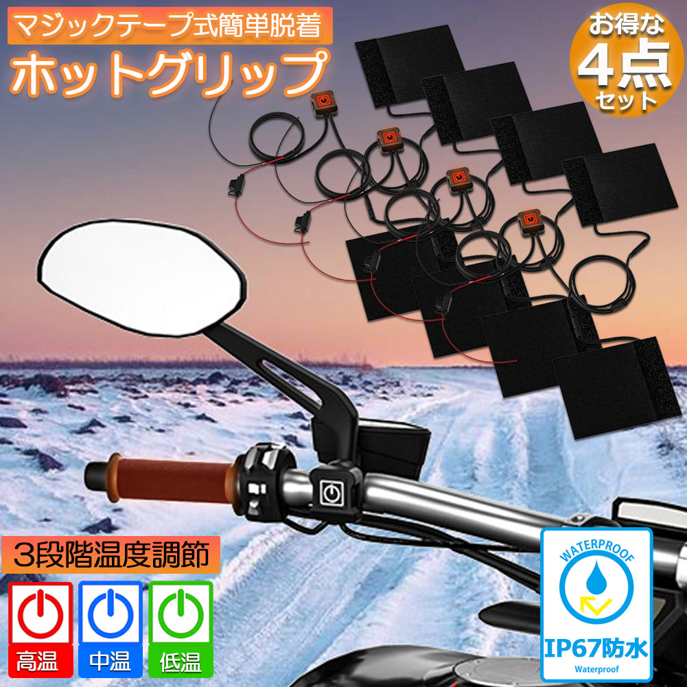 ★期間限定！ポイント5倍★グリップヒーター バイク用 巻き付け 4個セット オートバイ用 グリップウォーマー 12V 3段階温度調整 電熱ハンドル グリップヒーター ホットカバー ハンドル モーターサイクル加熱グリップ 冬 ツーリング ハン