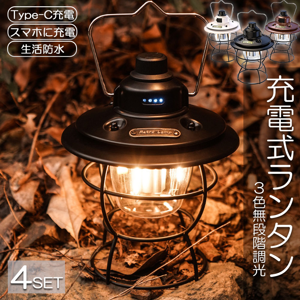 ★期間限定！ポイント5倍★ランタン 充電式 屋外 おしゃれ LEDランタン 4個セット レトロ 無段階調光 USB充電式 小型 3段階調色 アウトドア キャンプ用品 夜釣り 応急 防災 停電用 非常用 リチウム電池内蔵 キャンプ用品 雰囲気