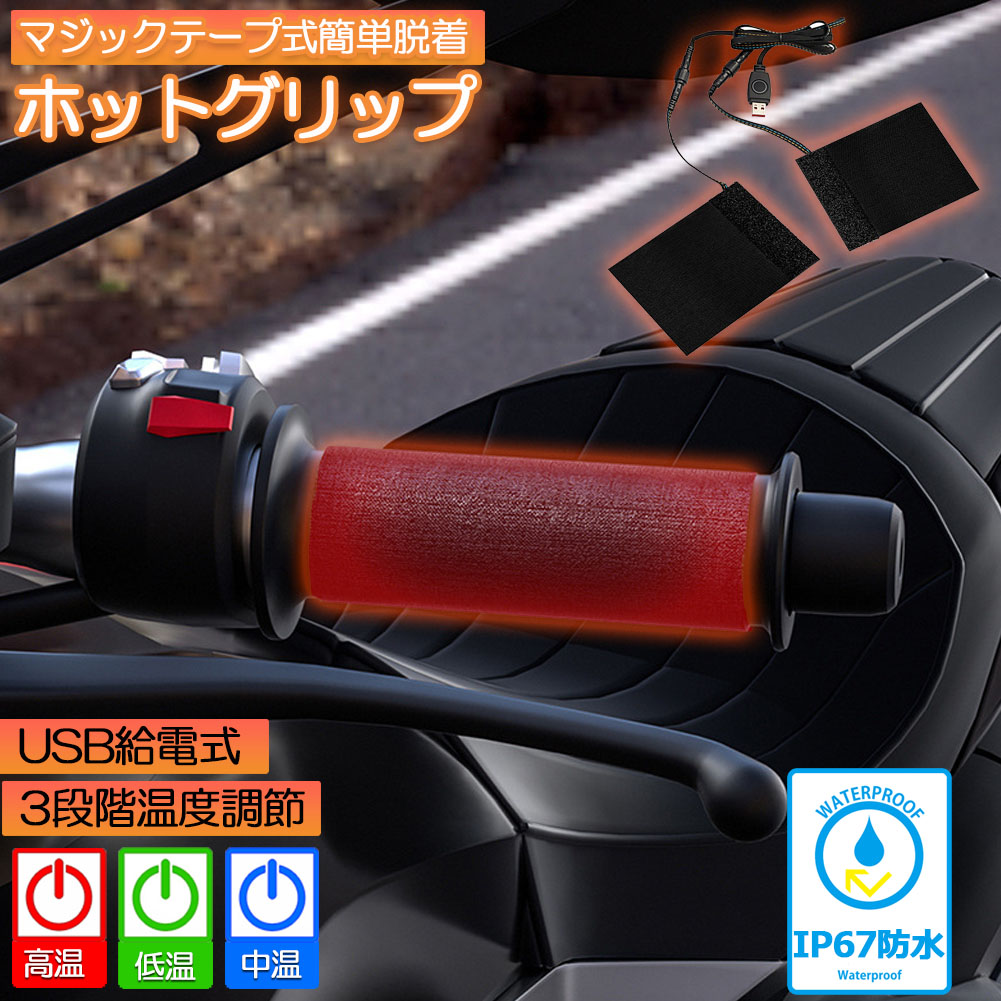 ★期間限定！ポイント5倍★グリップヒーター バイク用 巻き付け usb給電 モバイルバッテリー給電可能 オートバイ用 グリップウォーマー 3段階温度調整 電熱ハンドル グリップヒーター ホットカバー ハンドル 冬 ツーリング ハンドル スロ