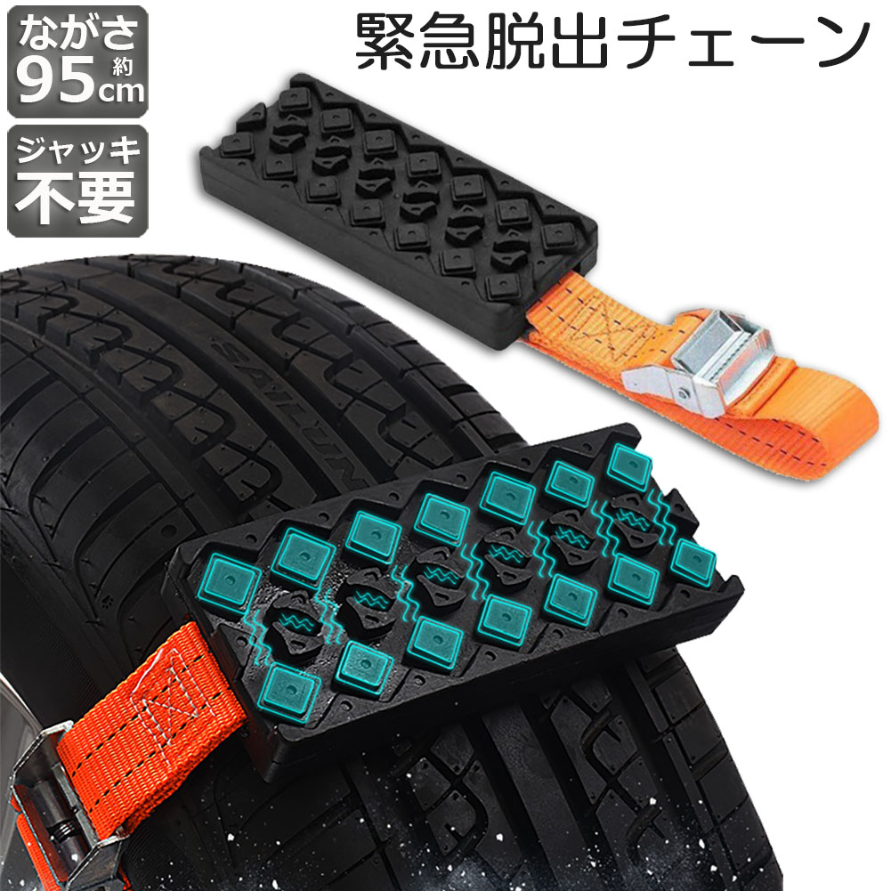 ★期間限定！ポイント5倍★タイヤチェーン 非金属 緊急脱出用チェーン 滑り止めチェーン スノーチェーン スタック ジャッキアップ不要 緊急脱出 雪道 砂地道 悪路 応急処置 エスケープ スラッシュ 車緊急脱出