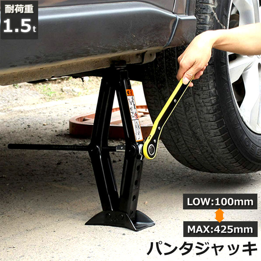 ★期間限定!ポイント5倍★パンタジャッキ パンタグラフ ジャッキ 手動式 パンタグラフジャッキ 1.5t 1.5トン 汎用 手動 タイヤ交換 ホイール交換 ホイル交換 ジャッキ スタッドレスタイヤ ノーマルタイヤ 軽自動車 ワゴン車 チェー