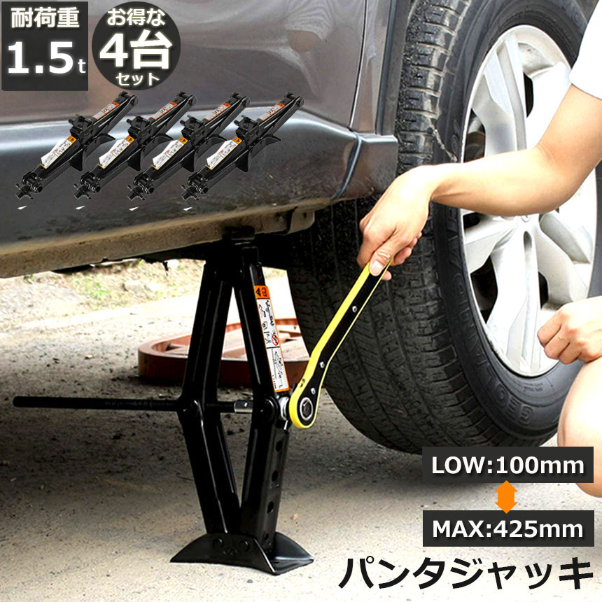 ★期間限定！ポイント5倍★パンタジャッキ 4台セット パンタグラフ ジャッキ 手動式 パンタグラフジャッキ 1.5t 1.5トン 汎用 手動 タイヤ交換 ホイール交換 ホイル交換 ジャッキ スタッドレスタイヤ ノーマルタイヤ 軽自動車 ワゴ