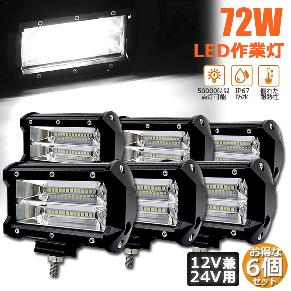 72w LED 作業灯 ワークライト 6個セット 12v 24v 兼用 ledライト IP67 防水 防塵 耐震 トラック 作業灯 タイヤ灯 車幅灯 拡散タイプ 集魚灯 前照灯 夜釣り 船舶 建築 バックライト デッキライト 投光器