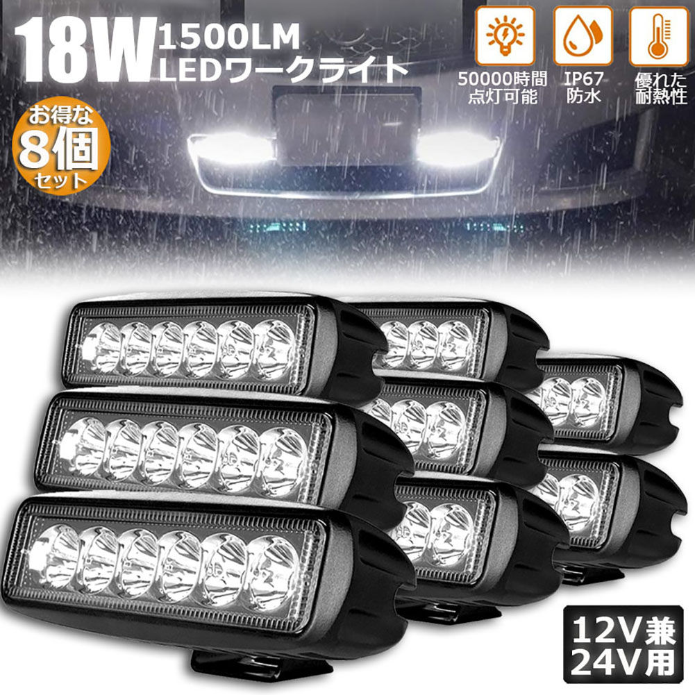 作業灯 8個セット 18W LED作業灯 ワークライト 6連 デッキライト LED投光器 18w 12v 24v 兼用 防水 防塵 防震 取付け自由 省エネルギー コンボビーム 集光 投光両立 各種作業車に対応 前照灯 送料無料