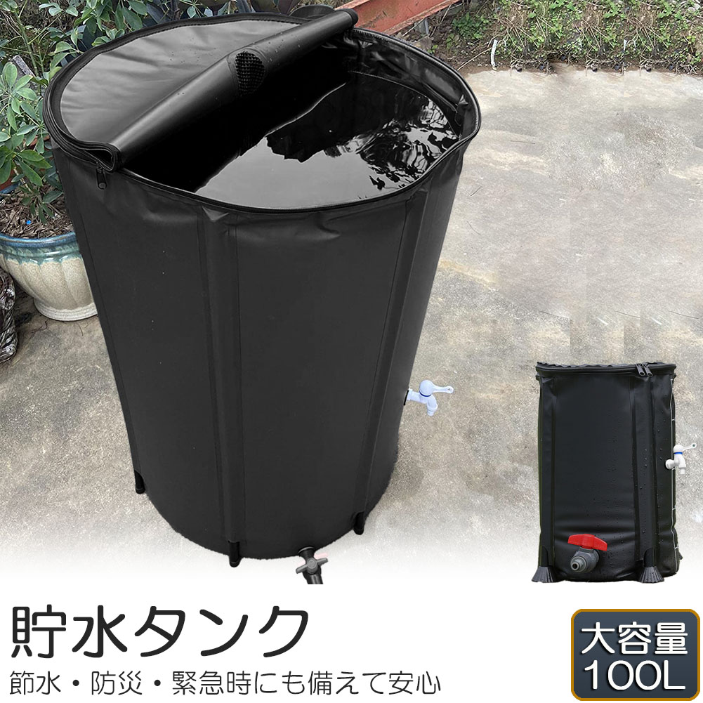貯水タンク 雨水タンク 折りたたみ式 100L ウォーターバケツ 洗車 水やり 雨水を貯めて節水可能 防災 屋外用 非常時 簡単設置 雨を貯めて節水 貯留タンク 業務用 貯水 蛇口式 雨 貯留 貯水槽 車 簡単 設置 雨水貯留タンク 貯水用品｜NISSINストア店