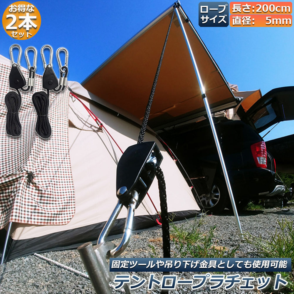 天幕 縄索 2本セットキャンプ バックル ロープラチェット 梱包業胴締め 荷締機 かい繕う縄索 2m ハンガー プーリー 助けになる タープテント BBQ アウトドア 影法師 引き越す 持っていく