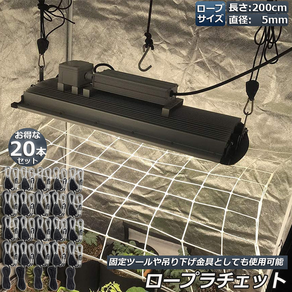 ★期間限定!ポイント5倍★ ロープラチェット 20本セット ロープハンガー 荷造りベルト フック カラビナ 吊り下げ 荷締機 調整ロープ 2m ハンガー 滑車 便利 タープテント BBQ アウトドア シェード 引越し 運搬 テント ロープ