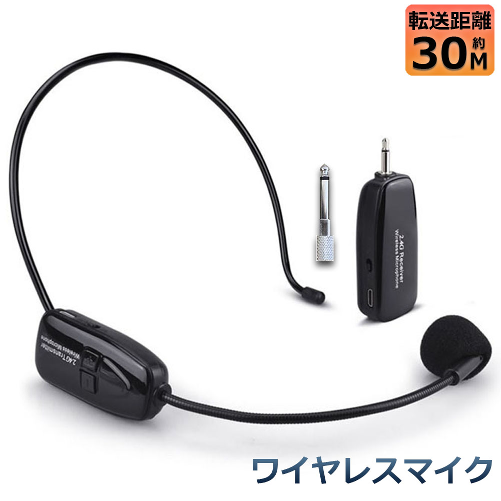 ★期間限定！ポイント5倍★ワイヤレスマイク 2.4G 無線マイク ヘッドセットマイク 耳掛式 拡声 録音マイク スマホ用 路線バス運転手用マイク ハンズフリーマイク 自動ペア 送料無料