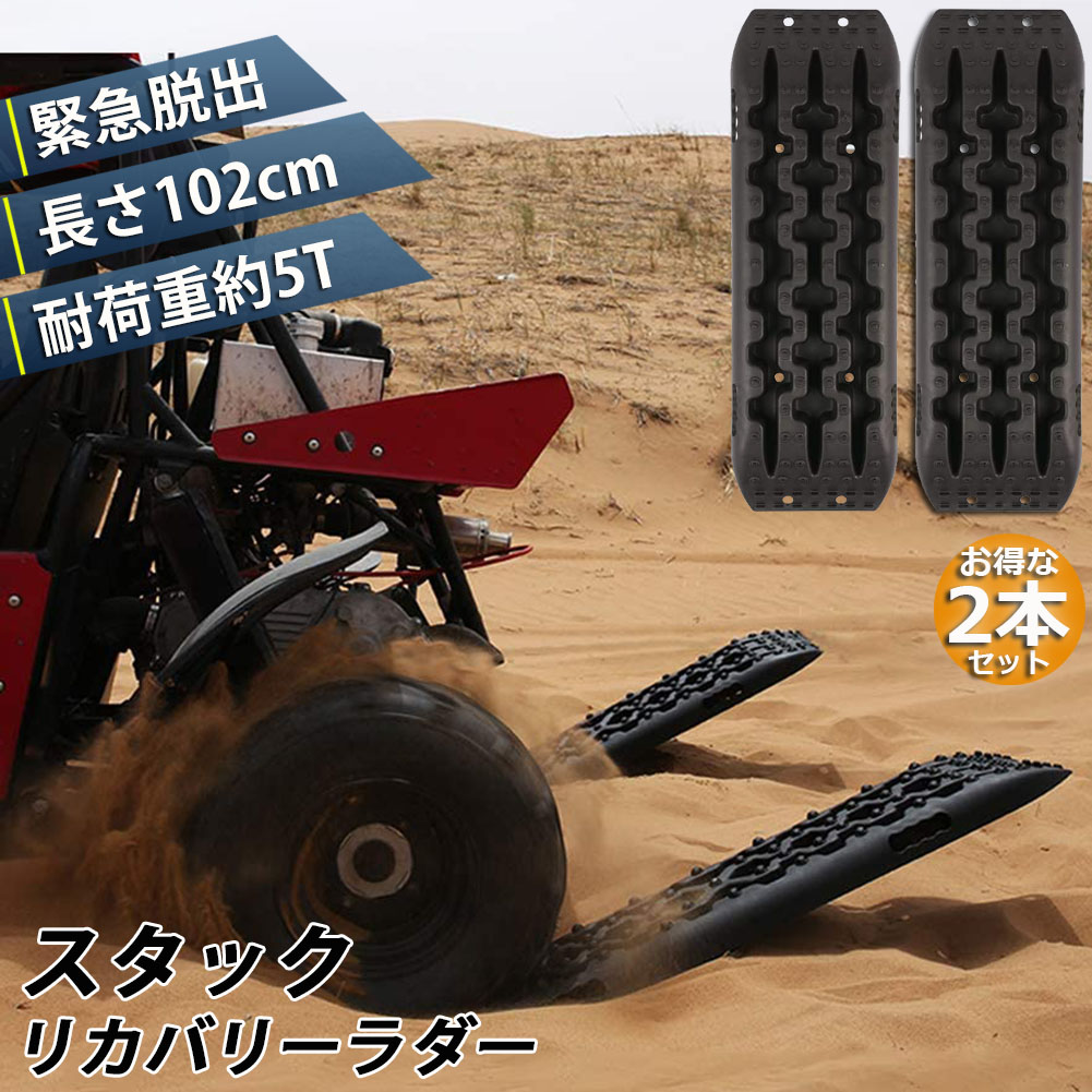 スタックリカバリーラダー タイヤリカバリー スタックヘルパー スタックステップ スノーヘルパー 車緊急脱出マット タイヤ滑り止め マット 悪路 積雪 泥 ぬかるみ 脱出 アズーリ オフロードトラクションボード ジープマッド 緊急脱出｜NISSINストア店