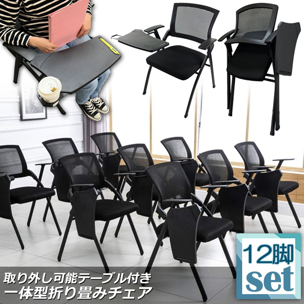 ★期間限定！ポイント5倍★ 折り畳みチェア テーブル 付き 12脚セット 折りたたみ椅子 スポンジクッション付き 折りたたみチェア メッシュ構造 背付き 組み立て簡単 メモ台付き 軽量 コンパクト 収納 会議 収納 パイプ椅子 パイプイス