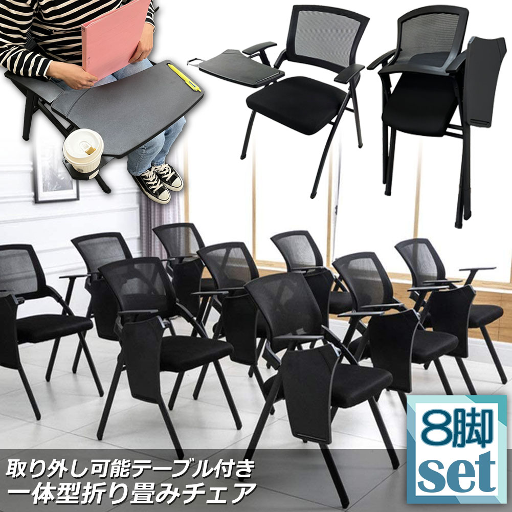 ★期間限定！ポイント5倍★ 折り畳みチェア テーブル 付き 8脚セット 折りたたみ椅子 スポンジクッション付き 折りたたみチェア メッシュ構造 背付き 組み立て簡単 メモ台付き 軽量 コンパクト 収納 会議 収納 パイプ椅子 パイプイス ミ