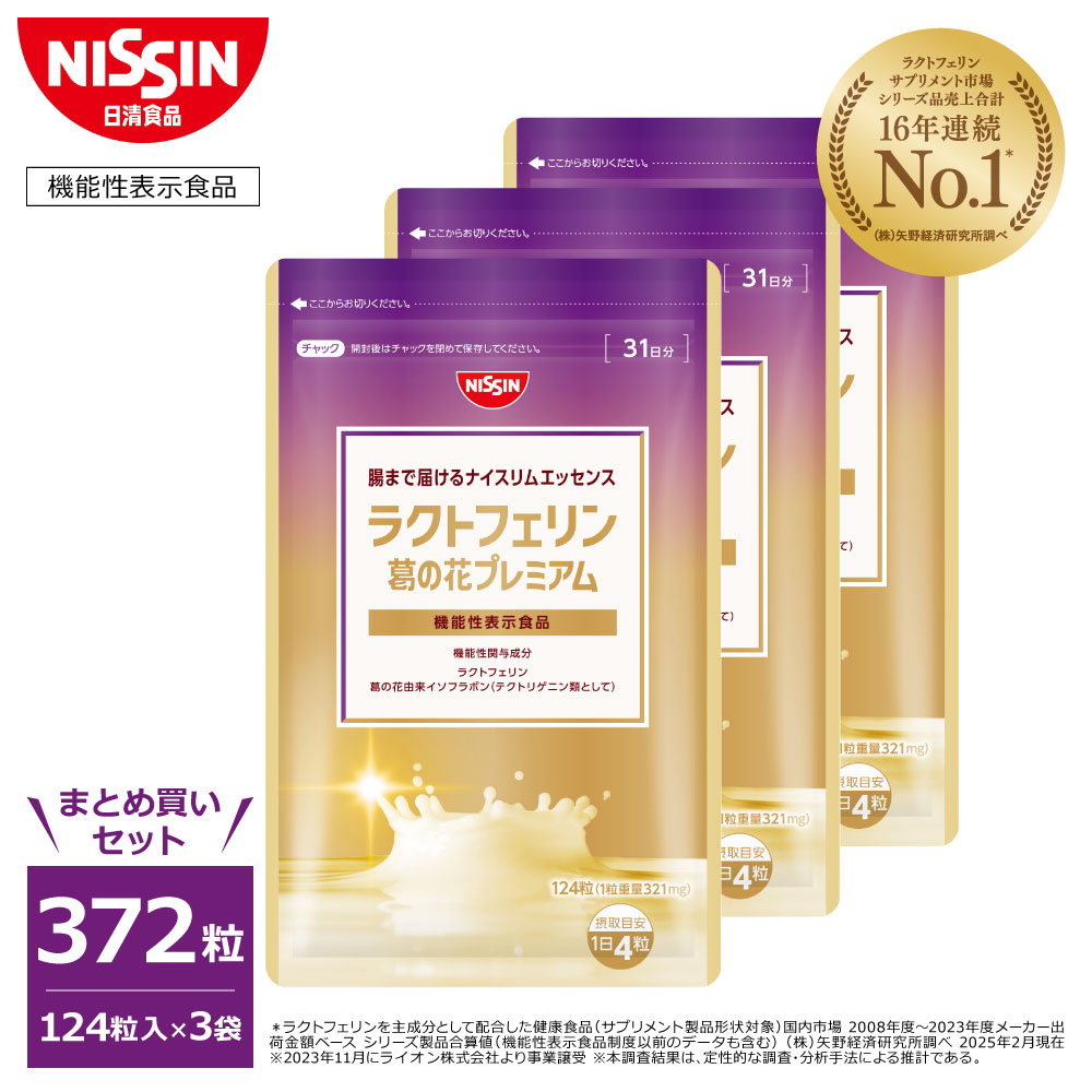 【 送料無料 】 腸まで届けるナイスリムエッセンス ラクトフェリン 葛の花プレミアム サプリ 124粒入×3袋セット 計372粒入 葛の花 葛の花由来イソフラボン パウチタイプ 1日4粒 内臓脂肪 腹部 皮下脂肪 ウエスト 減少 BMI BMI改善 機能性表示食品 日清食品 公式