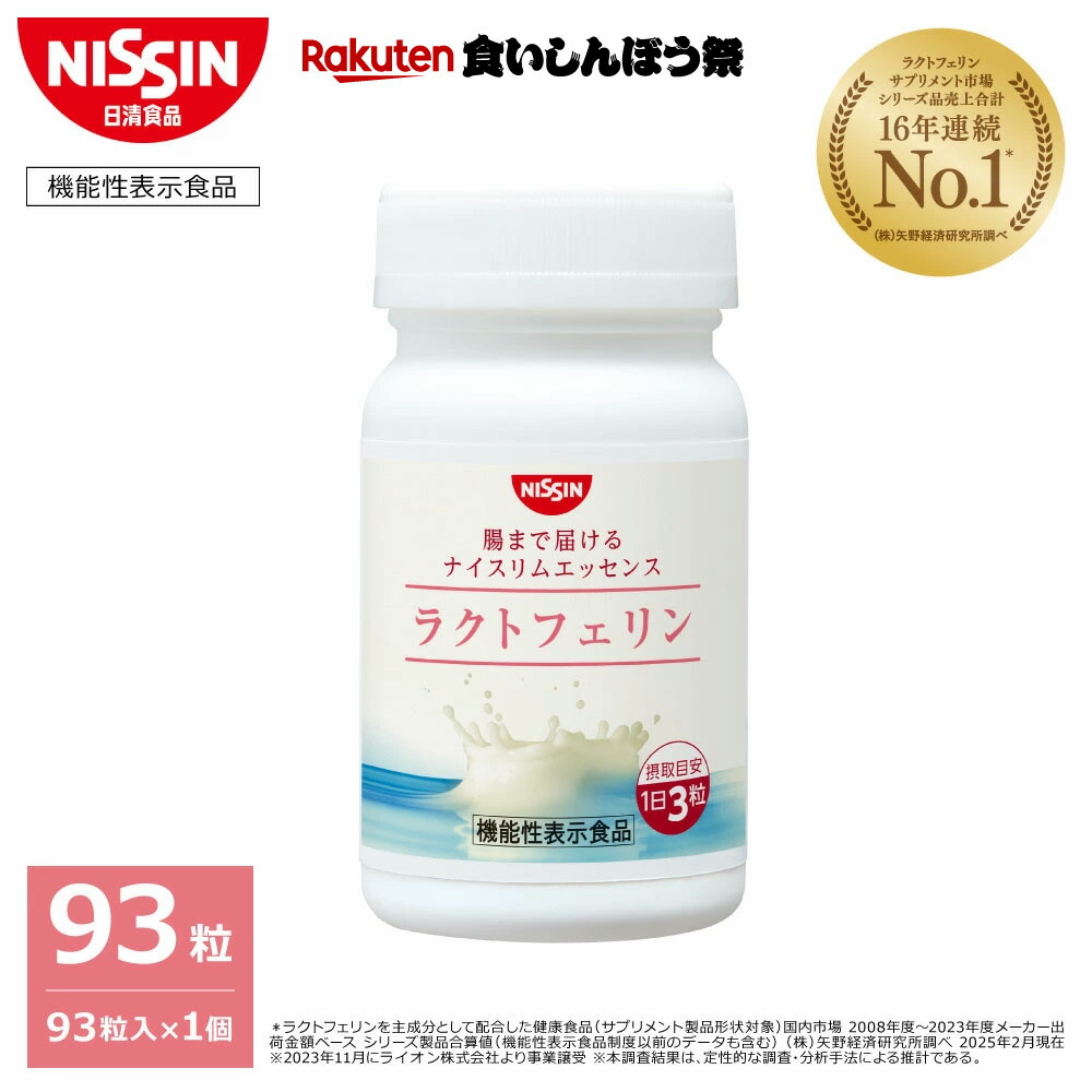 ライオン ラクトフェリン　93粒　３袋 Amazon | 日清食品 腸まで届ける ナイスリムエッセンス