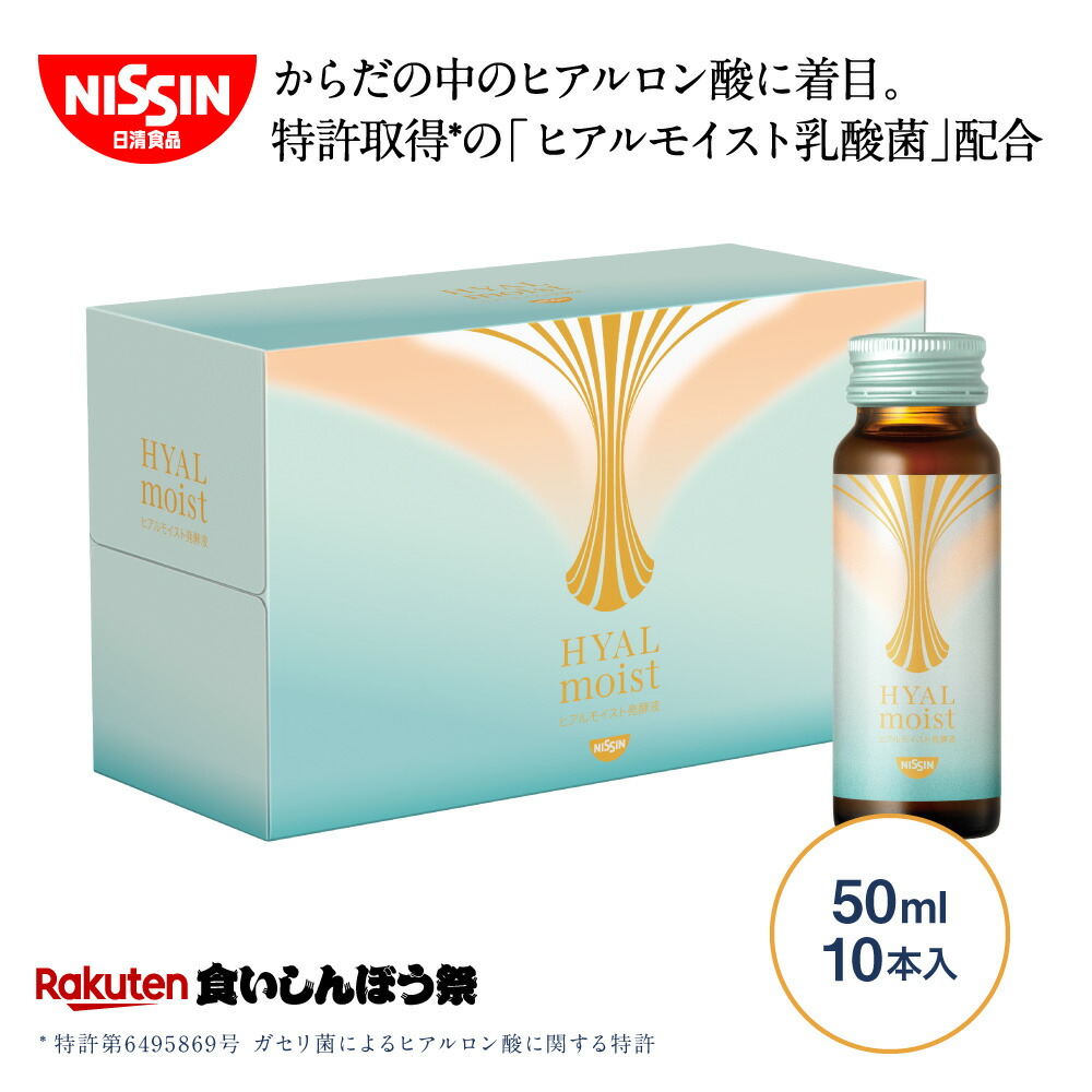日清食品　ヒアルモイスト発酵液　10本入り　6箱　計60本 1002007_kui.jpg