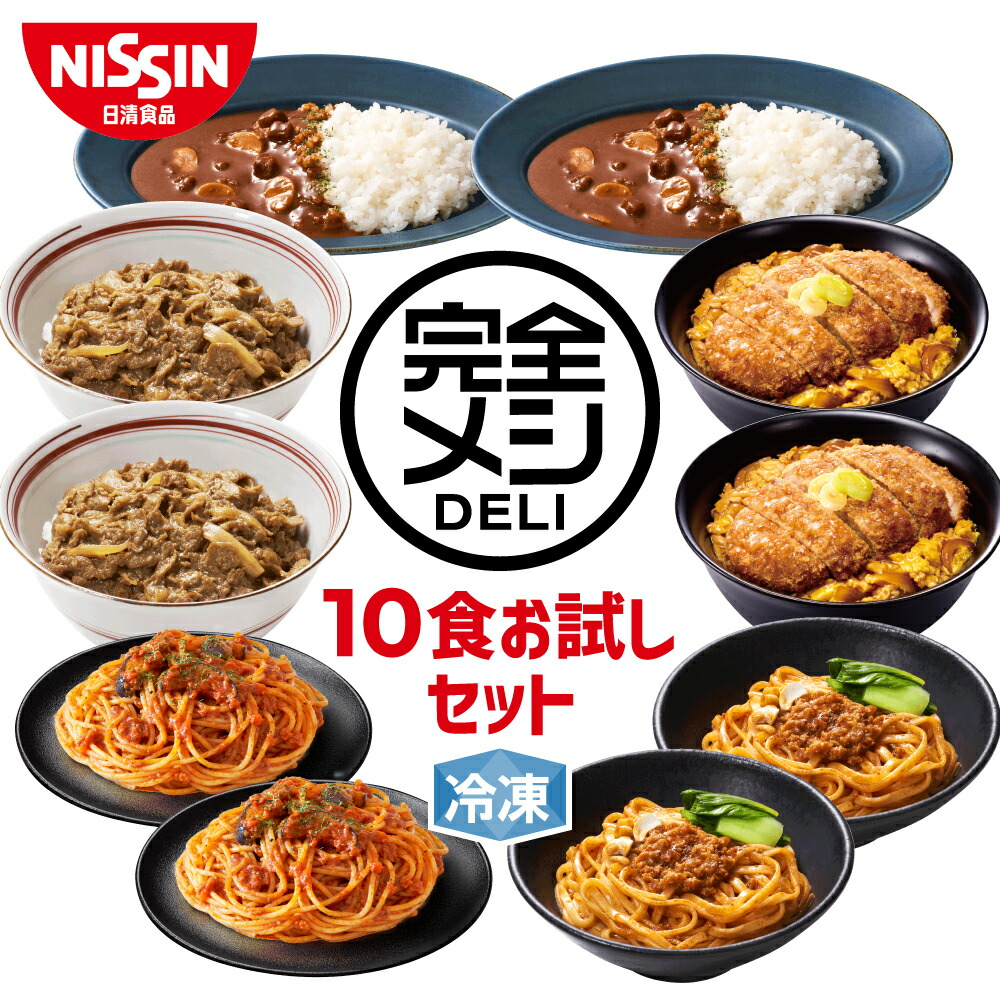 【 送料無料 】 冷凍 完全メシ DELI 10食お試しセット お試し 10食 セット 食べ比べ かつ丼 牛丼 カレーライス ボロネーゼ 汁なし担々麺 まとめ買い 栄養バランス食 夜食 レンチン 簡単調理 冷凍食品 冷食 惣菜 おかず 日清 日清食品 公式