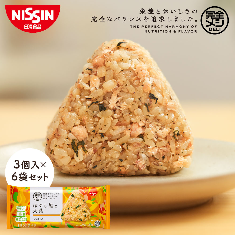 冷凍 完全メシ DELI ほぐし鮭と大葉おにぎり 6袋 【日清食品公式】おにぎり 鮭 大葉 栄養バランス食 たんぱく質 PFCバランス 食物繊維