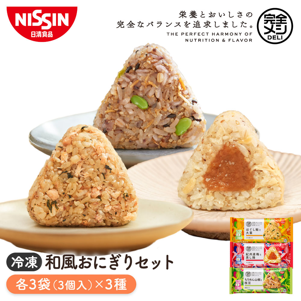 冷凍 完全メシ DELI 和風おにぎりセット 9袋【日清食品公式】おにぎり まとめ買い 鮭 梅 栄養バランス食 たんぱく質 PFCバランス 食物繊維