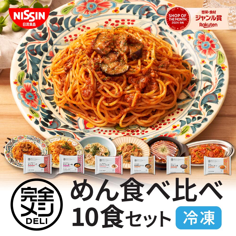 【 送料無料 】 冷凍 完全メシ DELI めん食べ比べセット お試し 10食 セット 食べ比べ ボロネーゼ 汁なし担々麺 ナポリタン たらこパスタ 肉味噌まぜうどん お好み焼 まとめ買い 栄養バランス食 夜食 レンチン 冷凍食品 冷食 惣菜 おかず 日清 日清食品 公式