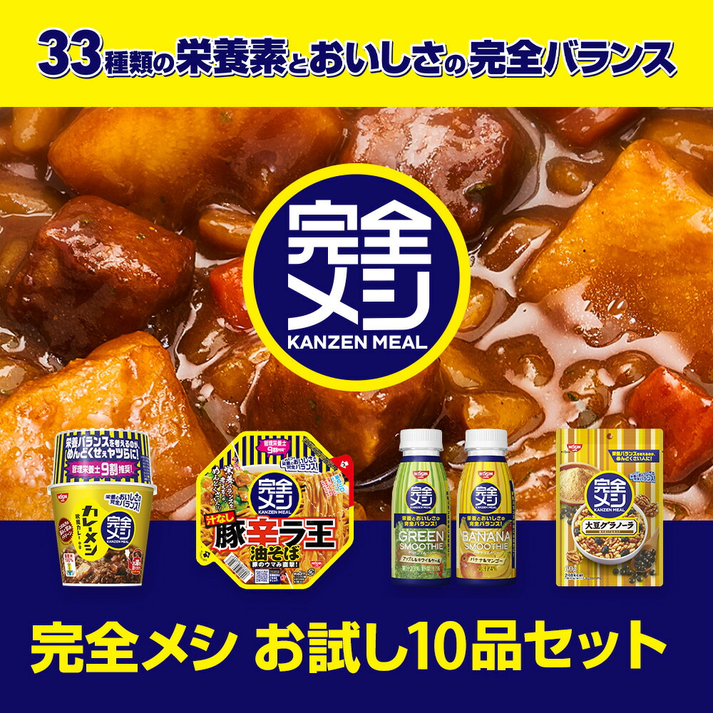 クーポン利用で（3,568円→3,033円） 完全メシ お試し8品セット【日清食品公式】栄養バランス食 ランチ 夜食 置き換え ダイエット 満腹 減塩  カレーメシ 豚辛ラ王 油そば グリーンスムージー バナナスムージー 完全めし