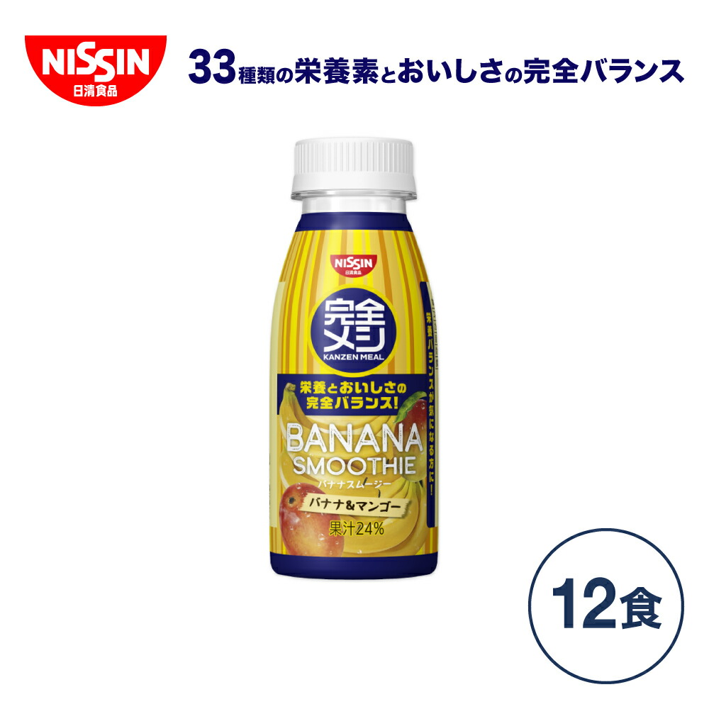 楽天市場】完全メシ バナナスムージー【日清食品公式】栄養バランス食 朝食 ランチ 夜食 置き換え ダイエット スムージー 満腹 モーニングスムージー  完全めし バナナ マンゴー フルーツ : 日清食品公式ストア 楽天市場店