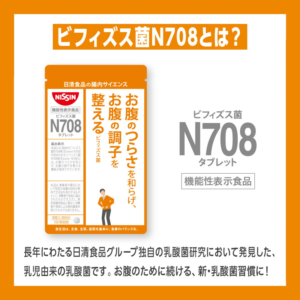 【定期購入】ビフィズス菌 Ｎ708 タブレット 1袋 30粒入 1日1粒 腸内サイエンス お腹のつらさ お腹の調子を整える 機能性表示食品 乳酸菌 サプリ サプリメント お腹 サポート 習慣 善玉菌 健康食品 GMP認定 日清 日清食品 公式 割引制度