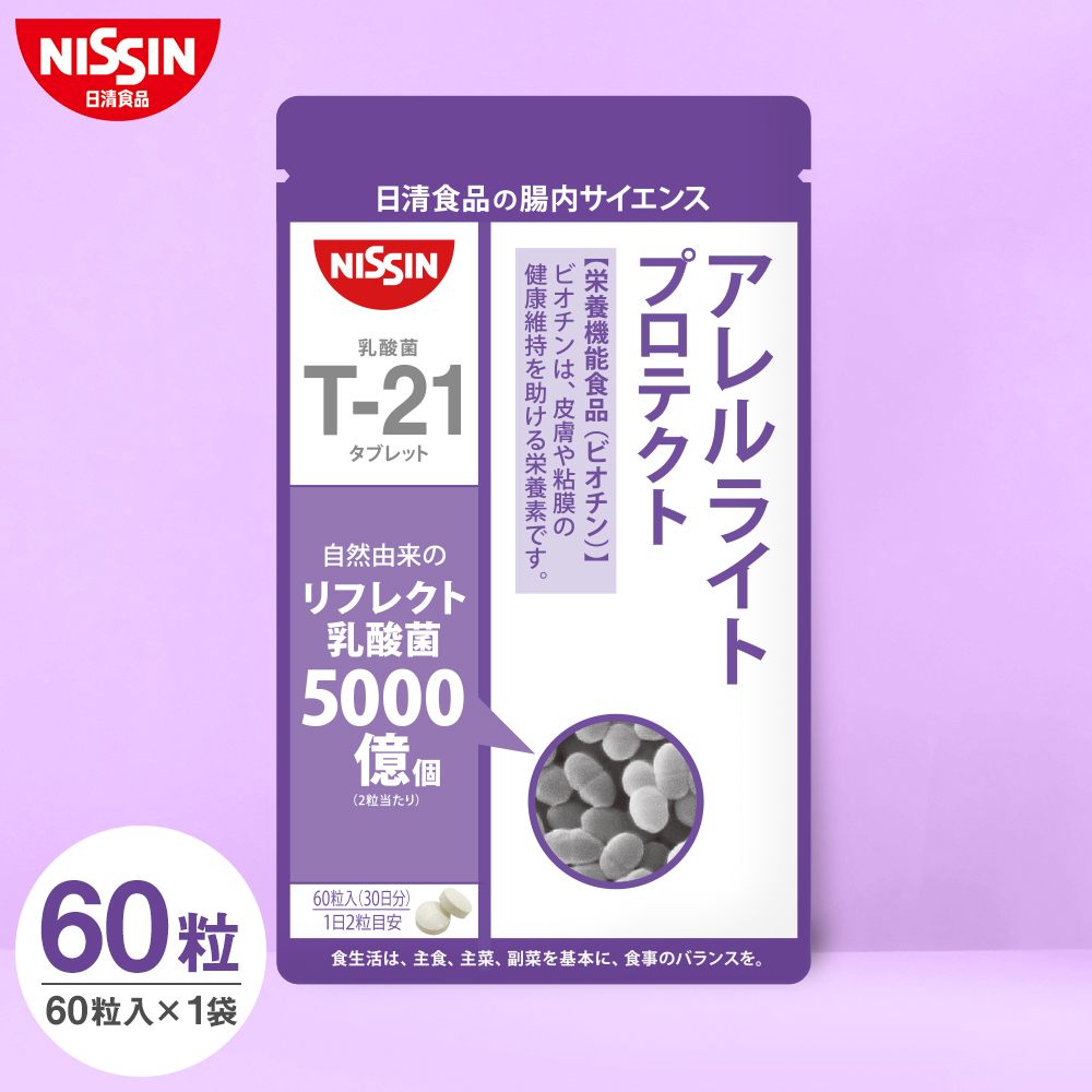 【定期購入】アレルライトプロテクト タブレット 60粒入 1日2粒 腸内サイエンス ムズムズ 続きの方 栄養機能食品 乳酸菌 サプリ サプリメント T-21 リフレクト リフレクト乳酸菌 ビオチン ビオチン配合 皮膚 粘膜 健康維持 健康食品 GMP認定 日清 日清食品 公式