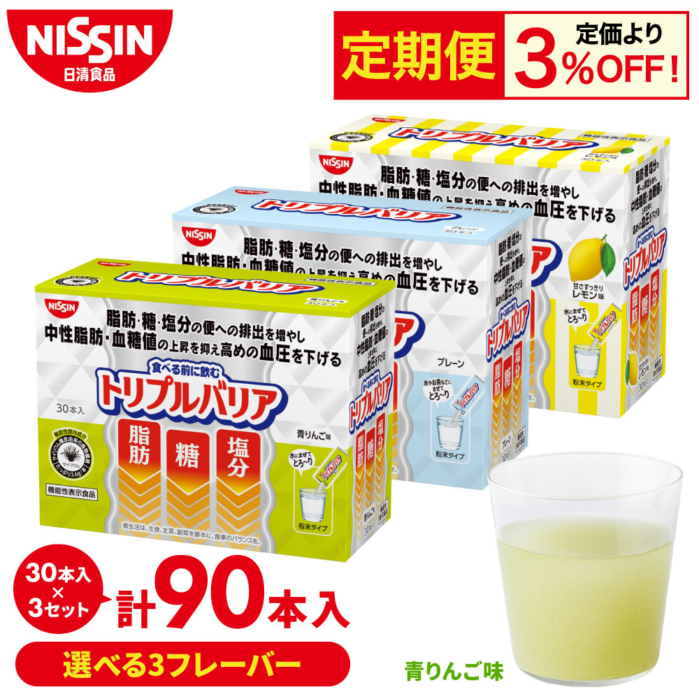 【定期購入】【 送料無料 】 トリプルバリア 30本入×3箱 セット ボリュームパック 90日分 選べる3フレーバー 青りんご味 レモン味 プレーン味 1箱 30本入 計90本 サイリウム オオバコ 脂肪 糖 塩分 中性脂肪 血糖値 血圧 食物繊維 機能性表示食品 サプリ 日清 日清食品 公式：日清食品公式ストア