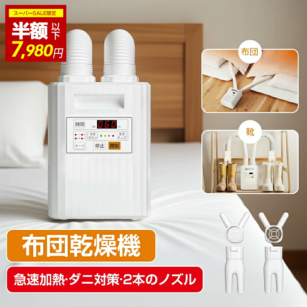 【★お買い得品★→7980円買いもとめるSS制限事項】布団かわき切る機 布団用 御召しものかわき切る機 靴かわき切る機【一台三役】小型 かわき切る機 ふとんかわき切る機 伸縮式ダブルノズル 温風役立つこと積み上げる 御機嫌力強さ 速乾 速暖 御部屋干し つや消し不必要 横すべり式立体ノズル 壁蝨目失くする 雨季除湿 かわき切る 消臭