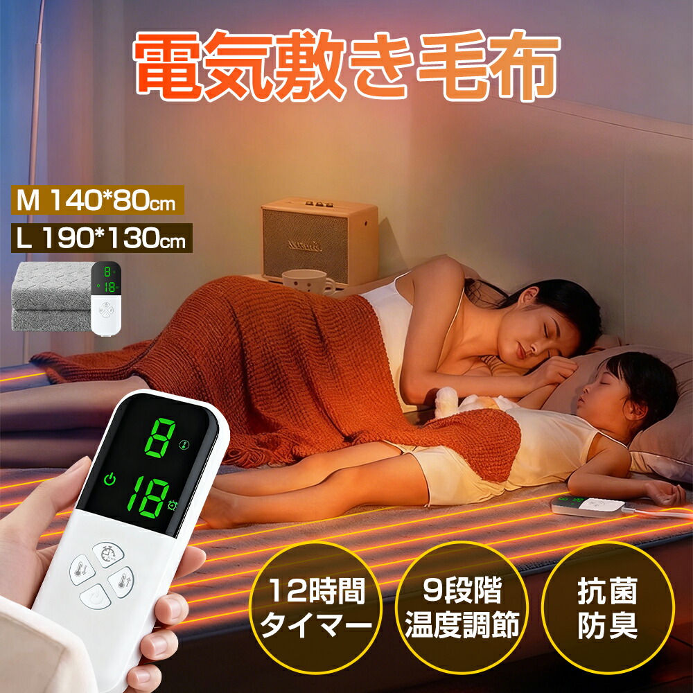 \\2026新登場/ 電気毛布 敷き毛布 電気敷き毛布 140*80 190*130 9段階温度調節 12時間タイマー 敷き ひざ掛け 電気しき毛布 電気ブランケット 電気敷きパッド ダニ退治 過熱保護 ペット用 速暖 寒さ対策 暖房 節電